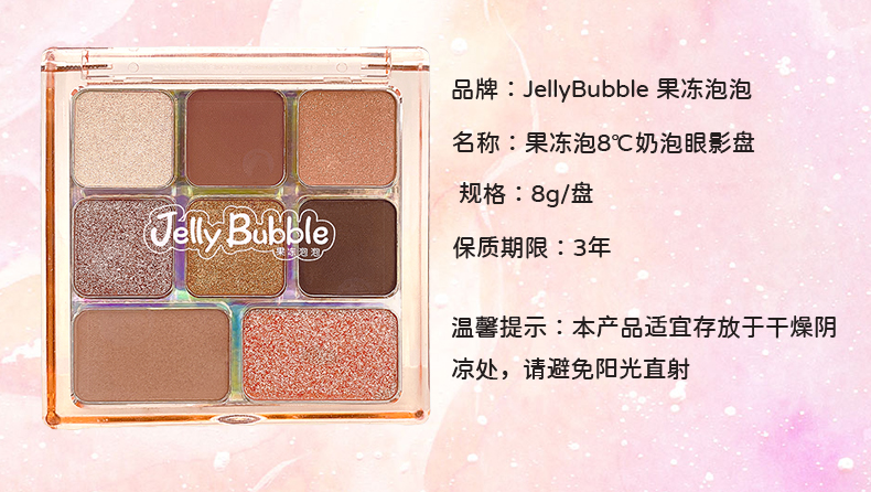 JE101果冻泡8°C奶泡眼影盘详情页_12.jpg