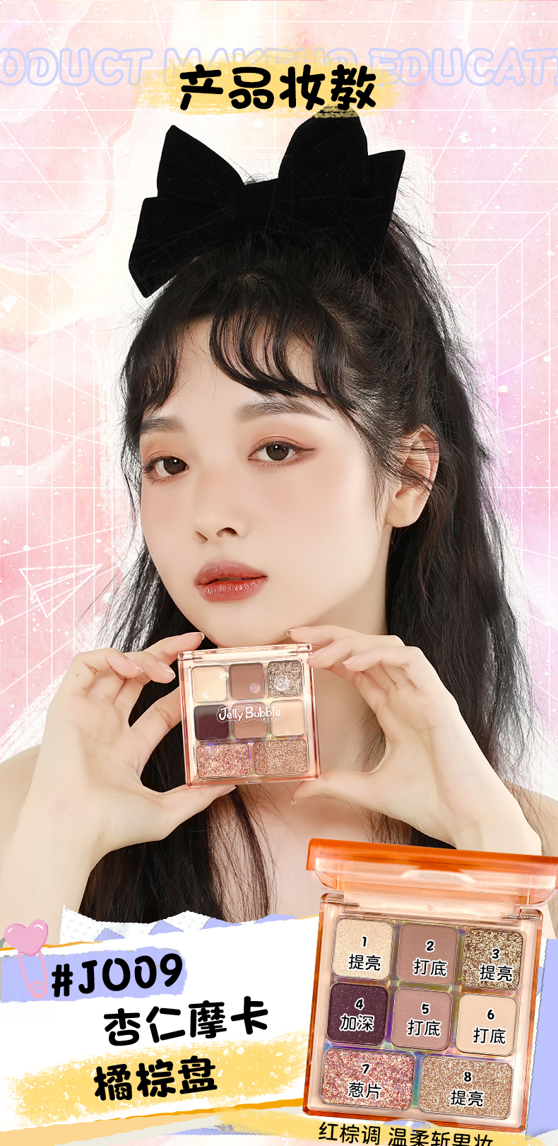 JE101果冻泡8°C奶泡眼影盘详情页_09.jpg
