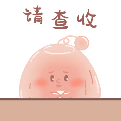 请查收.gif