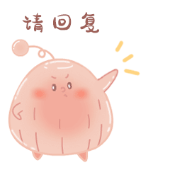 请回复.gif